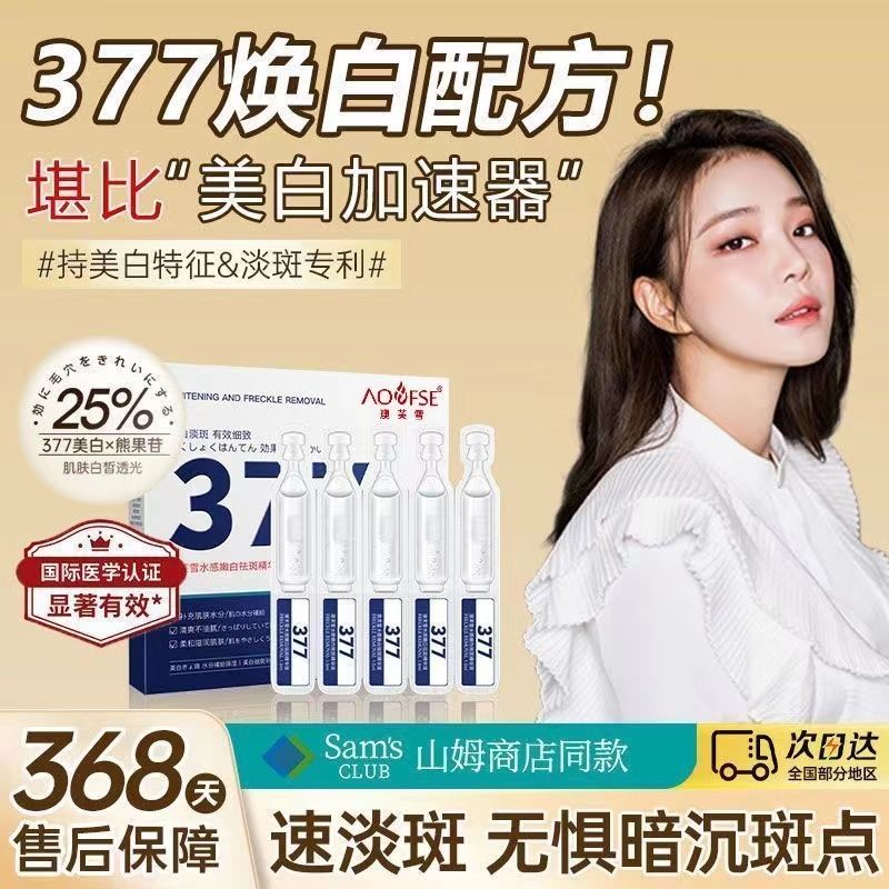 377原液棒次拋美白精華液保濕水潤淡斑改善暗沉提亮膚色緊緻淡紋