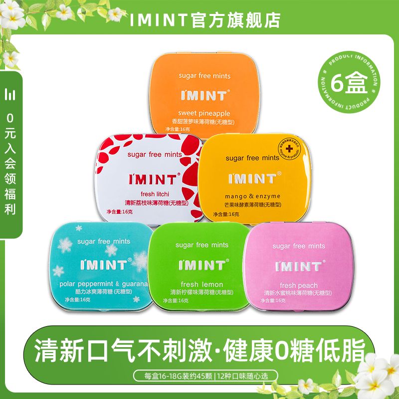 【6盒】IMINT无糖薄荷糖含片清新口气糖果随身携带学生上课口香糖