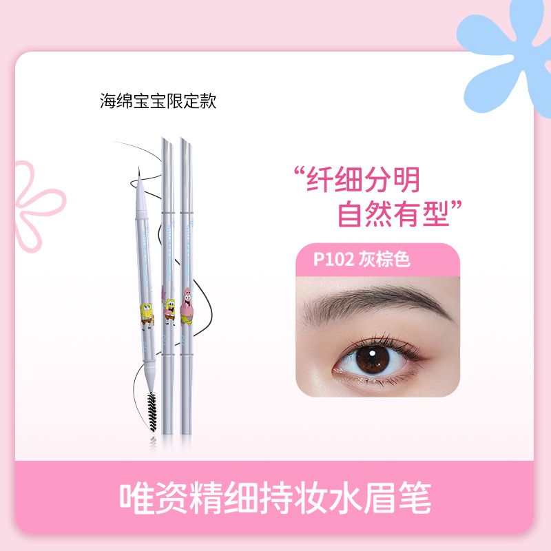 唯資水眉筆海綿寶寶聯名款持久防水不暈染不脫色根根分明野生眉