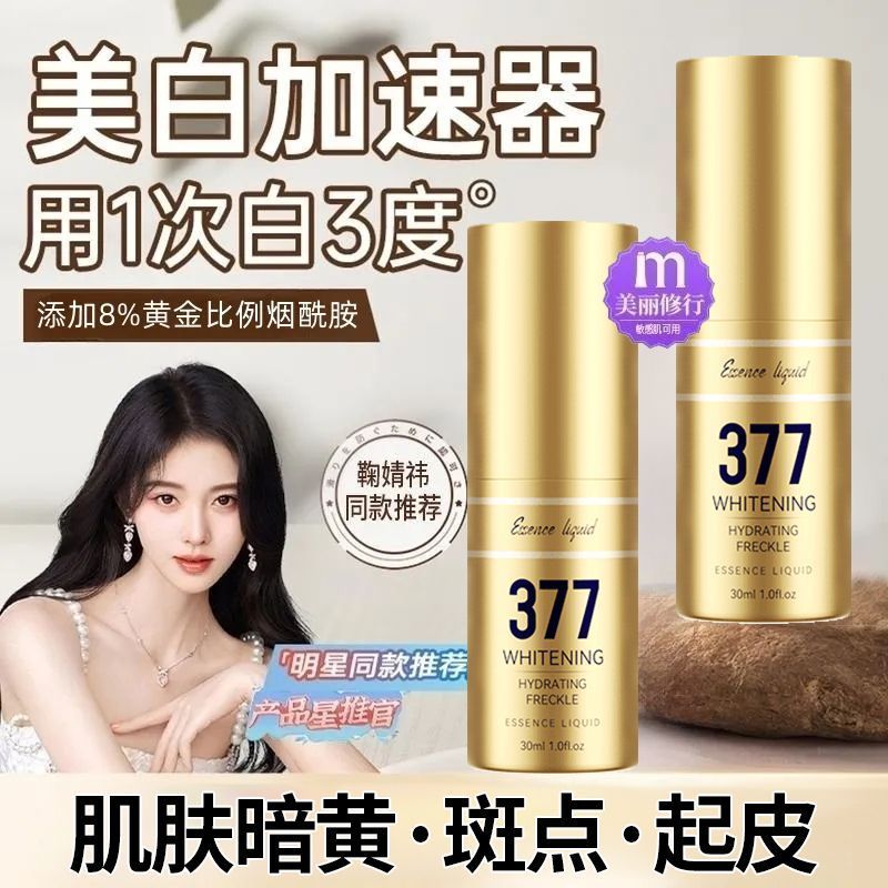 熊果苷煙酰胺美白精華液377分解黑色素淡斑提亮去黃改善暗沉膚色