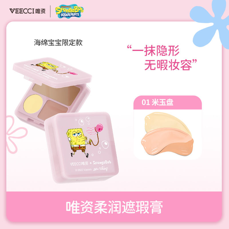 唯資三色遮瑕膏海綿寶寶款遮黑眼圈痘印淚溝斑點遮蓋修飾膚色正品