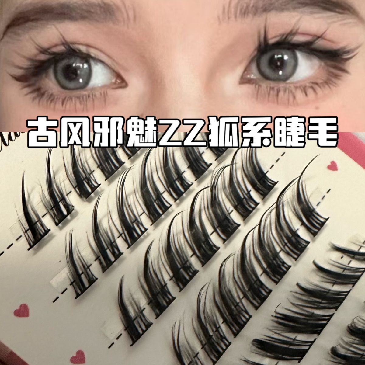 古風邪魅斜飛狐系假睫毛分段式睫毛自然新手懶人三部曲單簇黑梗