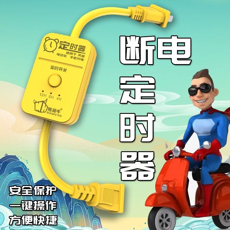 电动车定时插座自动断电手机智能充电定时器智能家用定时开关