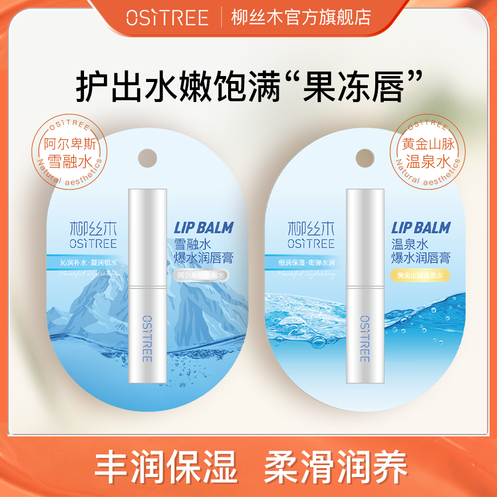 柳絲木護唇膏爆水潤唇膏秋冬補水保濕滋潤去死皮防乾裂唇部打底
