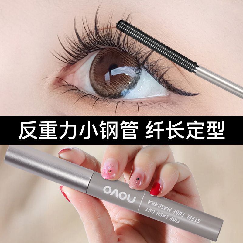 NOVO鋼管睫毛膏濃密卷翹纖長定型打底防水防汗不暈染學生黨初學者