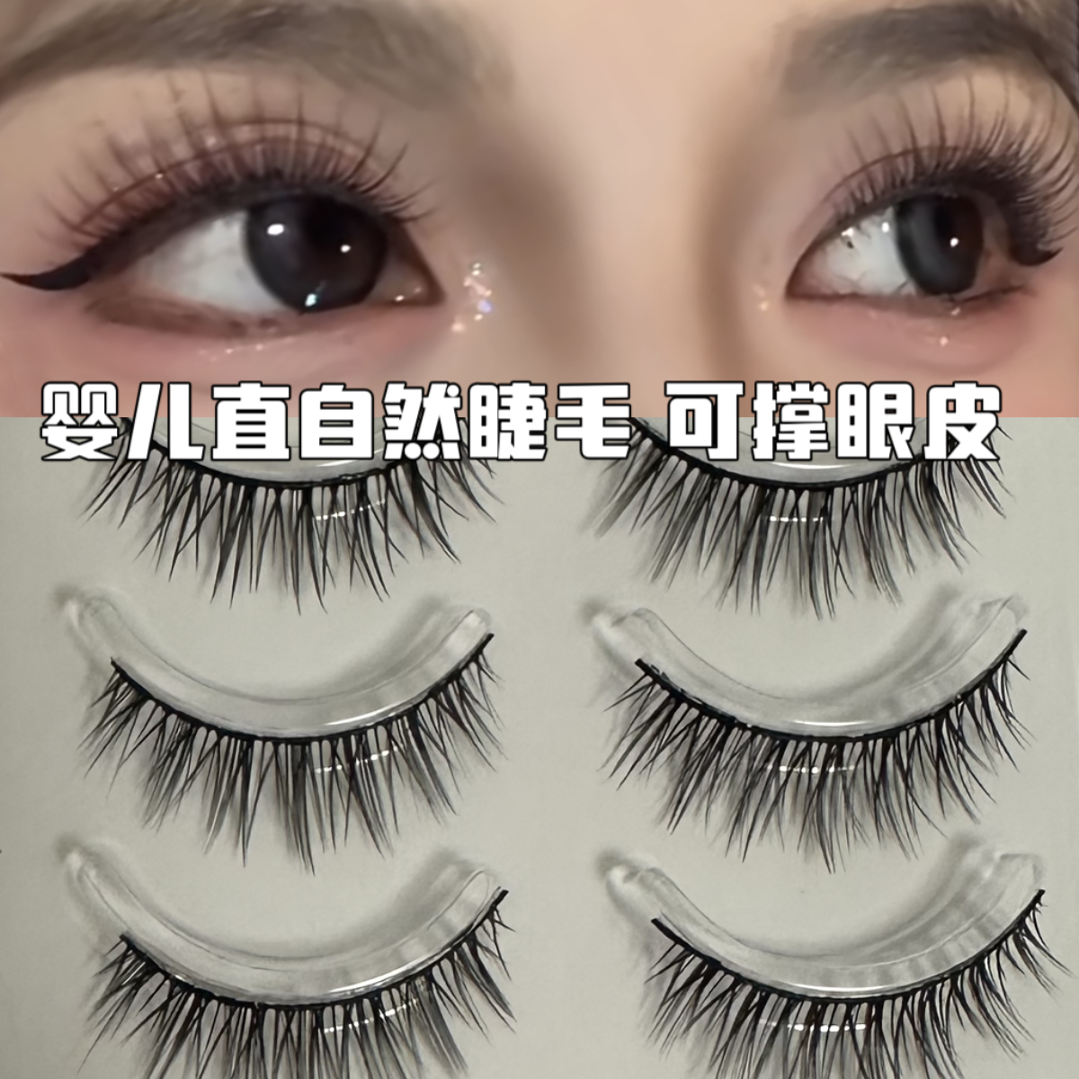嬰兒直漫畫睫毛撐眼皮一片式自然濃密粗黑梗卷翹假睫毛單眼皮福星