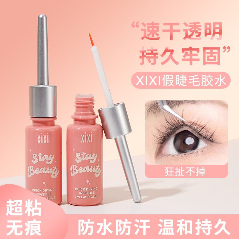 XIXI假睫毛胶水透明速干隐形持久牢固超粘嫁接温和无刺激新手专用