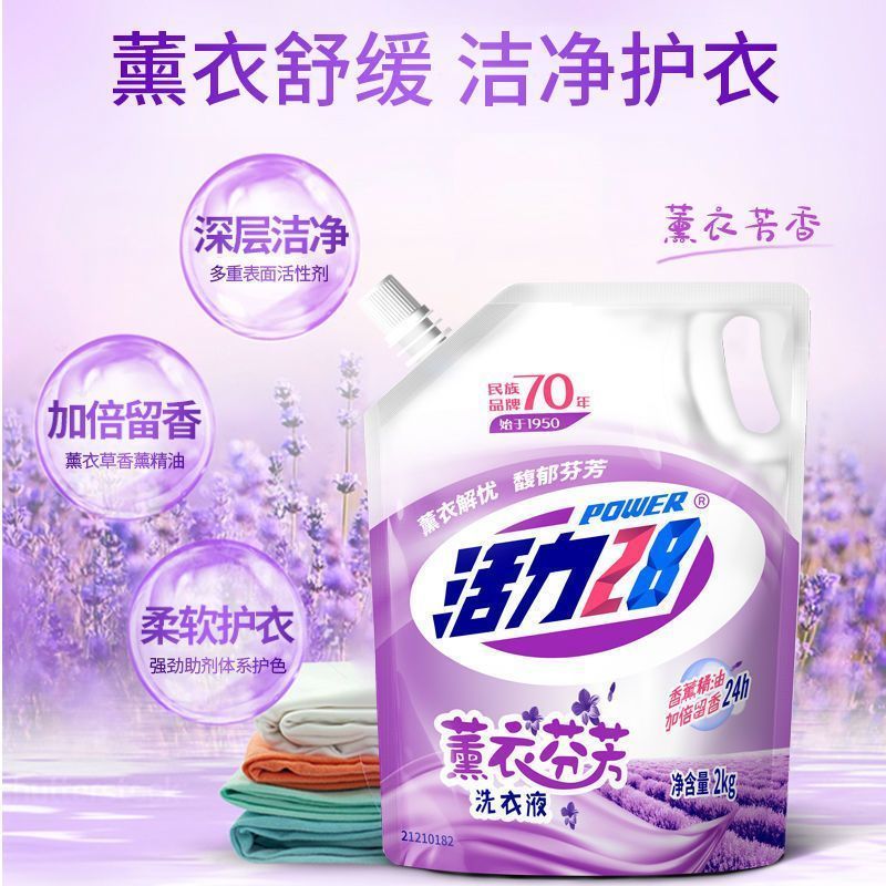 活力28薰衣草香味洗衣液深层洁净家用实惠袋装持久留香正品整箱批