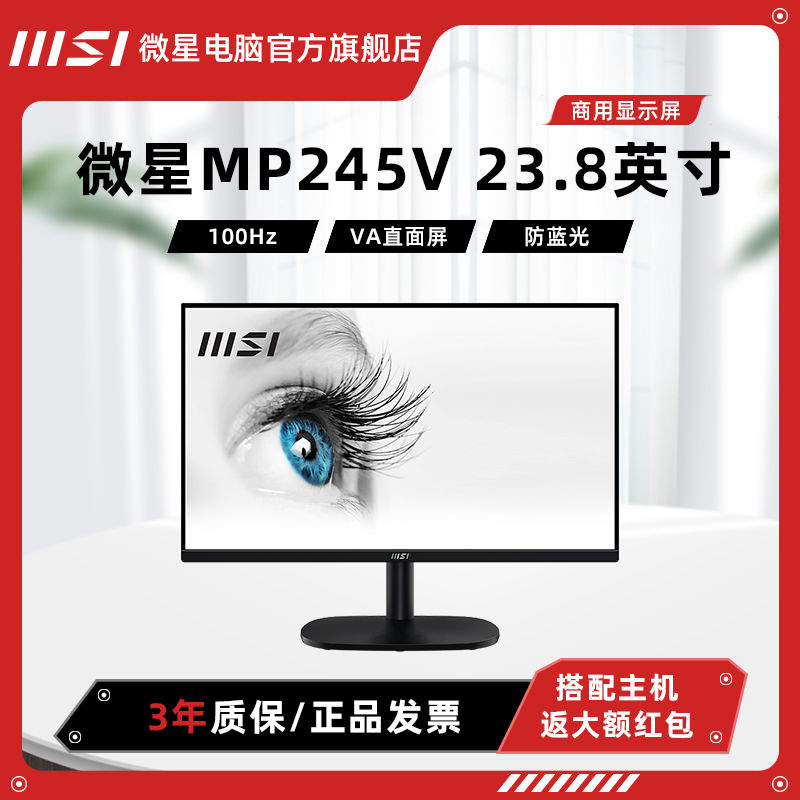MSI 微星 MP245V 23.8英寸VA 100Hz 护眼防蓝光显示屏