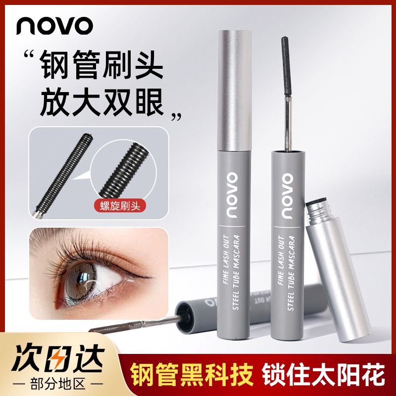 NOVO新款鋼管睫毛膏打底膏卷翹纖長濃密防水防汗持久不暈染學生黨