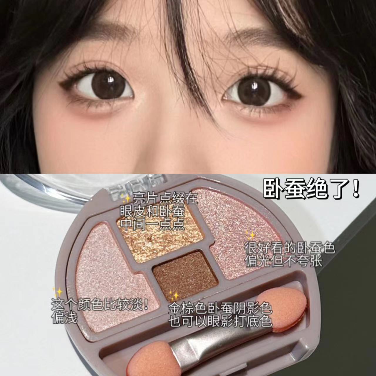 狗狗無辜眼妝!迷你四色臥蠶盤珠光金棕色眼影盤高光提亮下至修容