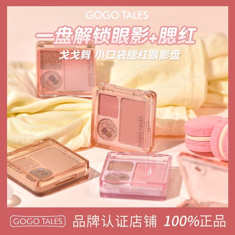 GOGO TALES戈戈舞三色小眼影盤腮紅多功能便攜啞光大地色平價學生