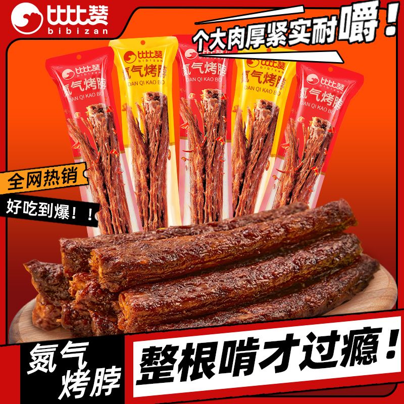 比比赞氮气手撕烤脖32g长整根解馋小吃年货食品手撕鸡脖零食批发