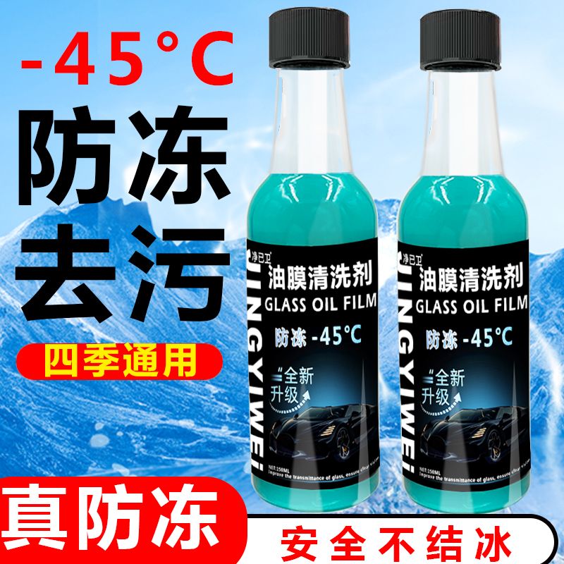 [-45° Oil Film Remover] Antifreeze Glass Water Car Supplies Winter Universal Front Windshield Wiper Essence