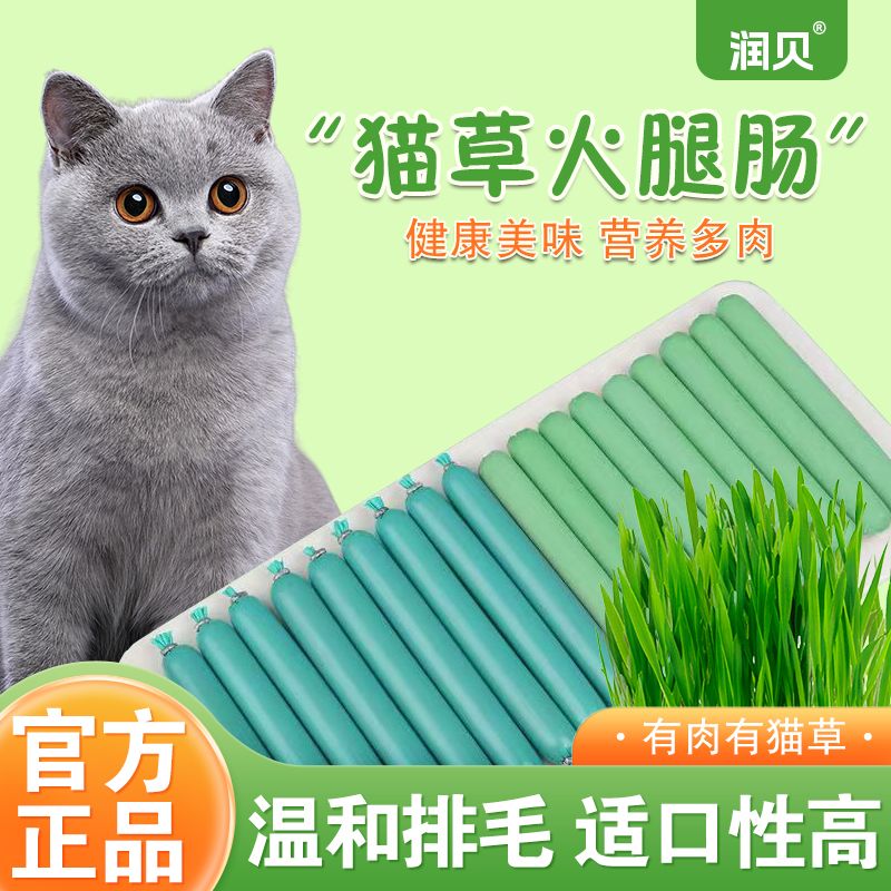 润贝宠物猫草火腿肠猫零食猫草粒宠物火腿促排毛球幼猫成猫咪通用