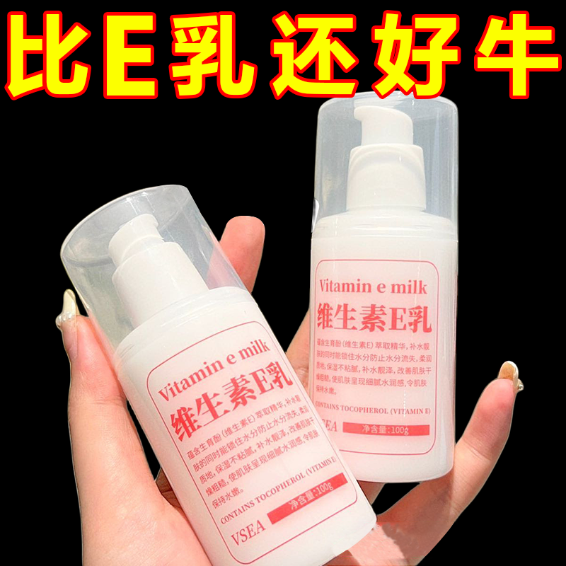 【藥房同款】維生素e乳正品保濕擦臉補水面霜護手霜身體乳液100ml