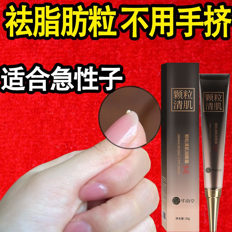 【脂肪粒去除神器】華南堂眼霜去脂肪粒汗管粒油脂粒去黑眼圈眼袋