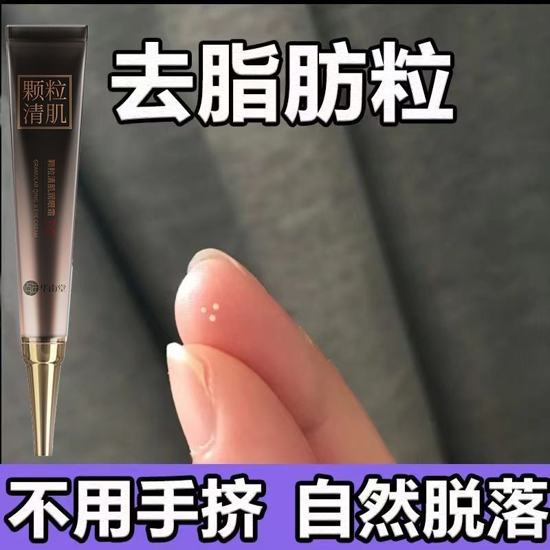 【脂肪粒去除神器】華南堂眼霜去脂肪粒汗管粒油脂粒去黑眼圈眼袋