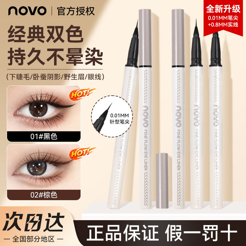 NOVO極細眼線液筆防水防汗持久不暈染下睫毛臥蠶筆軟毛速干學生黨