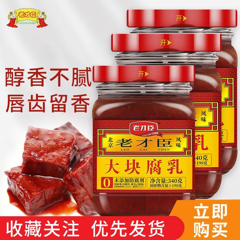 老才臣豆腐乳340g原味大块腐乳酱豆腐无辣下饭火锅蘸料拌饭佐餐