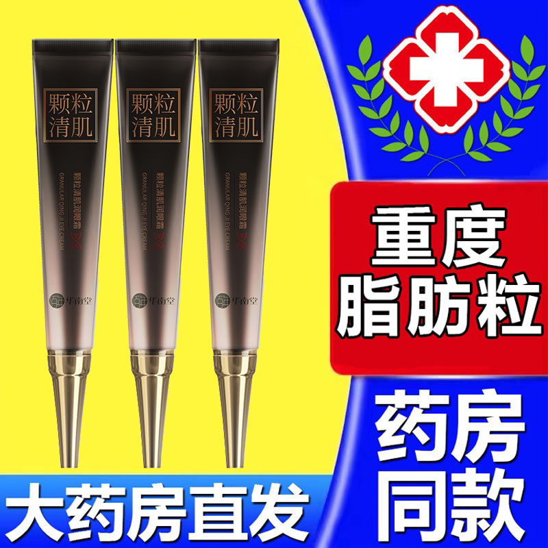 【脂肪粒去除神器】顆粒清肌眼霜去油脂粒去眼袋皺紋精華素液精油