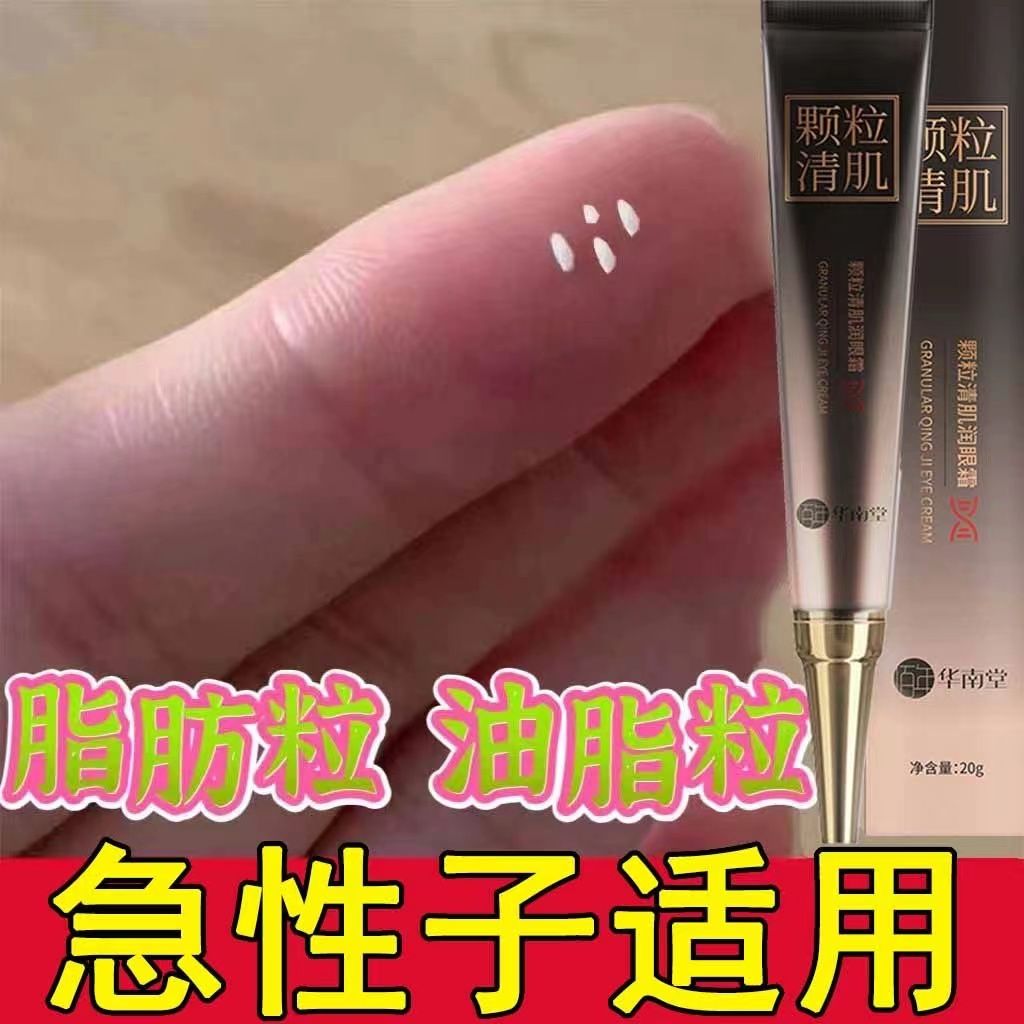 【脂肪粒去除神器】顆粒清肌眼霜去油脂粒去眼袋皺紋精華素液精油