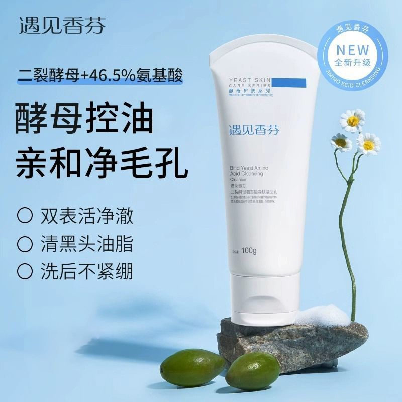 遇見香芬氨基酸洗面奶水乳套裝控油學生油皮清潔面部補水二裂酵母