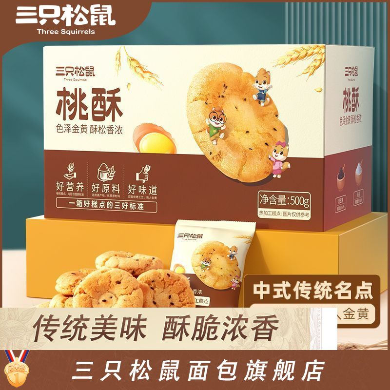 三只松鼠桃酥500g整箱休闲零食饼干中式糕点点心早餐传统小吃酥饼