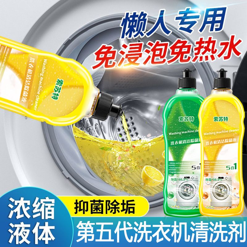 通用型洗衣机清洁剂强力除垢杀菌消毒除菌液滚筒专用全自动檬清洗