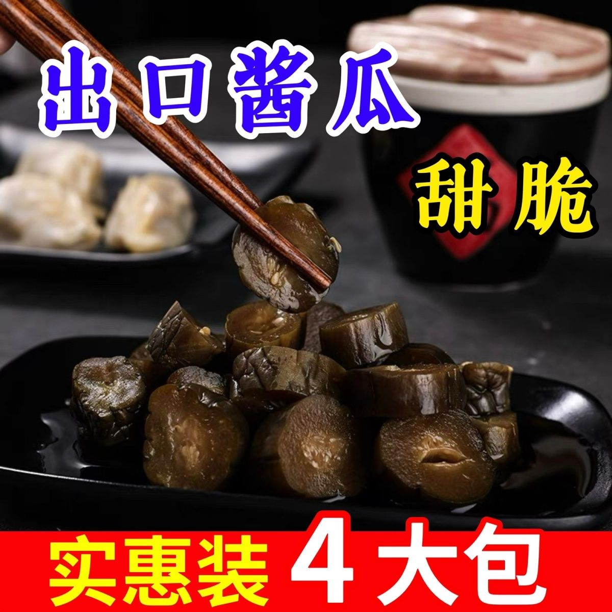 酱黄瓜甜脆腌黄瓜开胃下饭菜小黄瓜即食农家咸菜酱菜大全