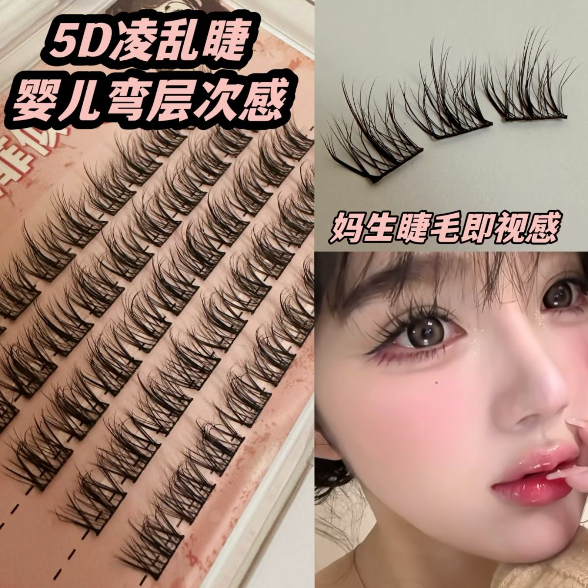 5D超軟毛絨絨嬰兒彎睫~凌亂分段式懶人自然三部曲單簇假睫毛新手
