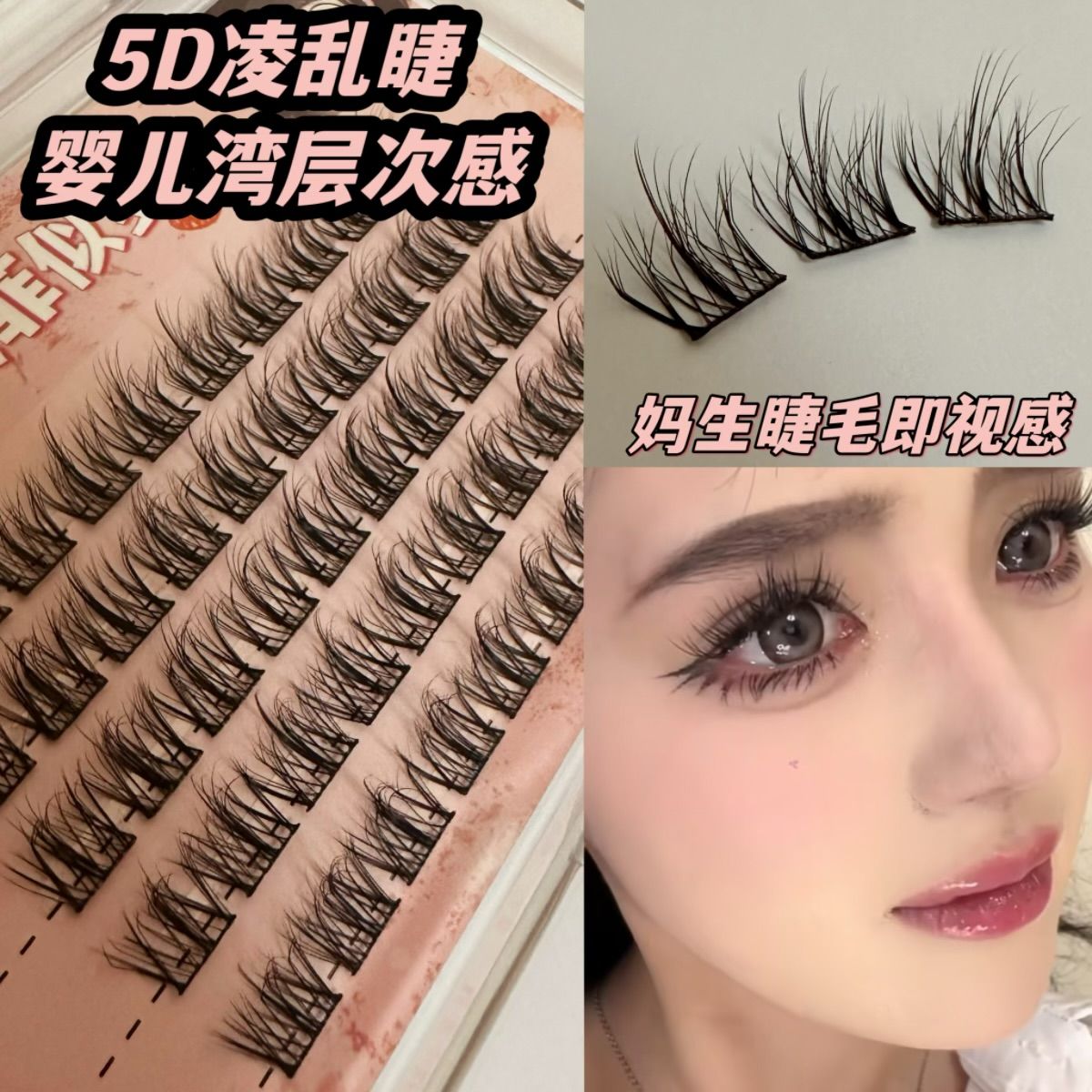 5D蓬鬆超軟嬰兒彎假睫毛~凌亂分段式懶人自然仿真三部曲單簇新手