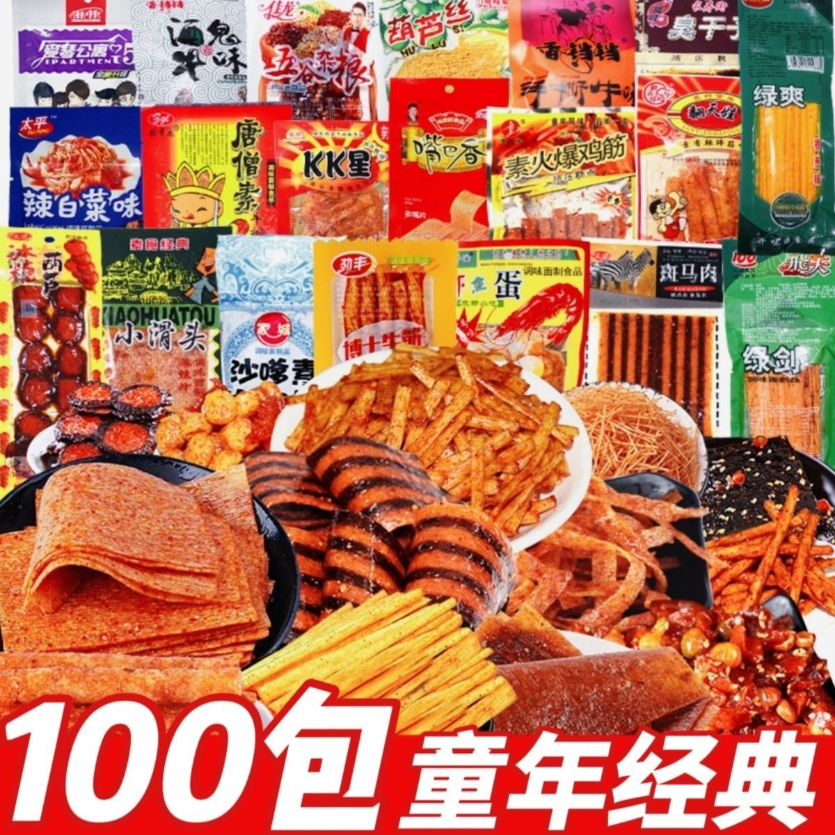 【特价100袋】辣条大礼包儿时怀旧麻辣组合辣棒辣片混装整箱批发