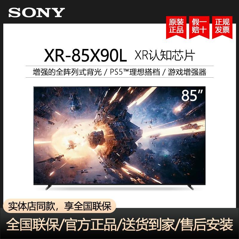 SONY 索尼 XR-85X90L 85英寸