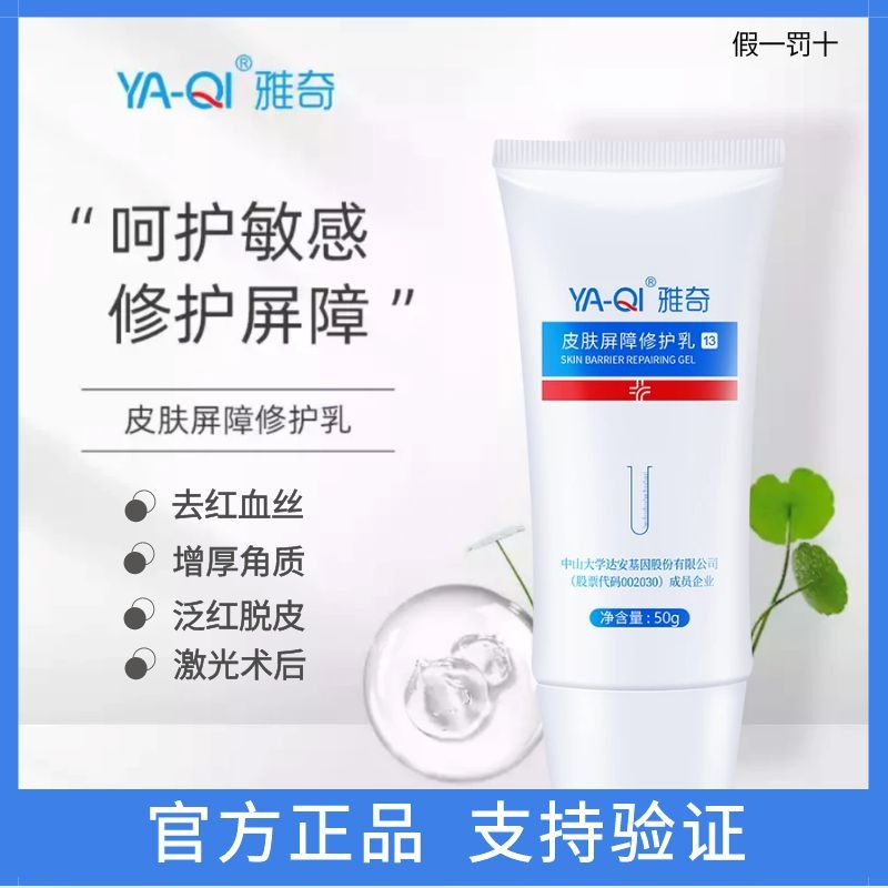 雅奇皮肤屏障修护乳敏感肌泛红晒后修复舒缓脸过敏受损干痒脱皮