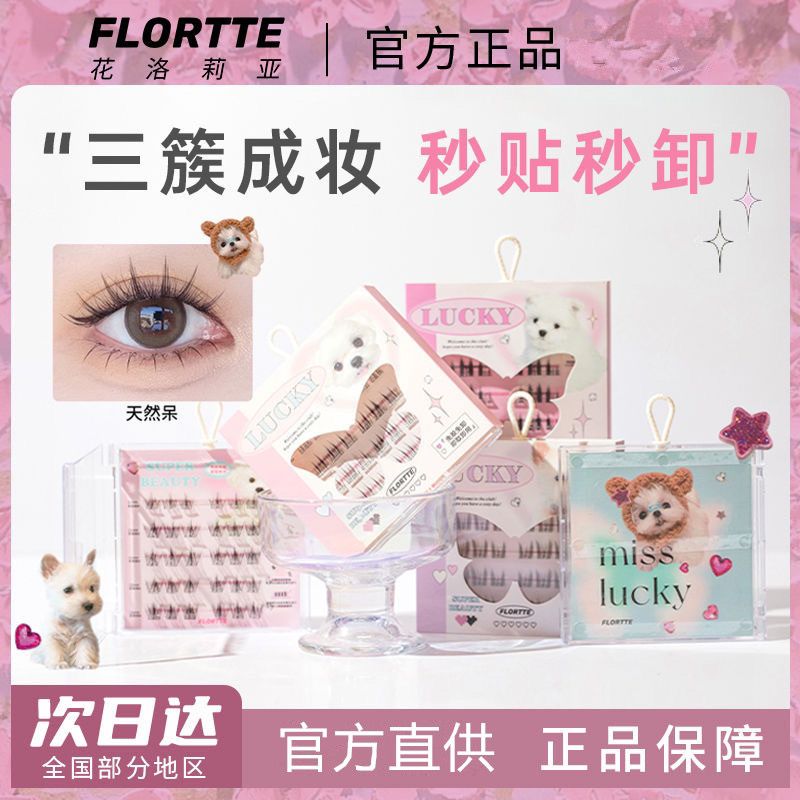 【上新】FLORTTE/花洛莉亞免卸自然新手分段式自粘免膠假睫毛