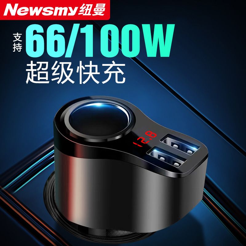 纽曼66W车载充电器超级快充点烟器一拖三转换插头usb闪充