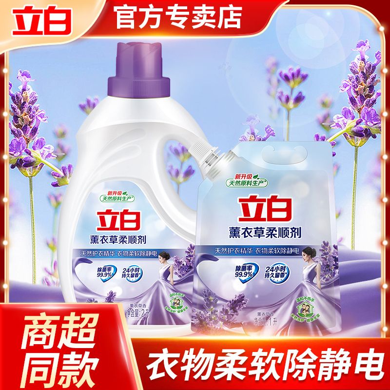 立白柔顺剂薰衣草衣物护理剂薰衣草香家庭护形柔顺防静电持久留香