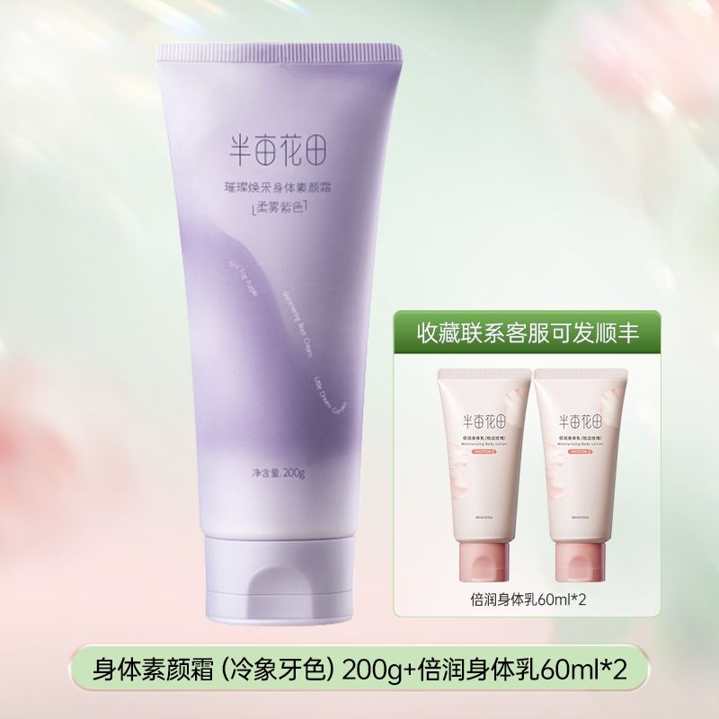 24款半亩花田璀璨焕采素颜身体乳（冷象牙色）升级款200g