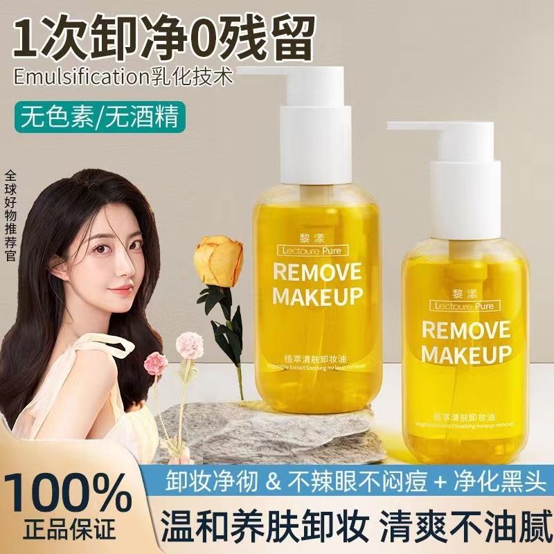 Liyang plant extract cleansing oil, gentle and non-irritating, deep cleansing eyes, lips and face, blackhead remover