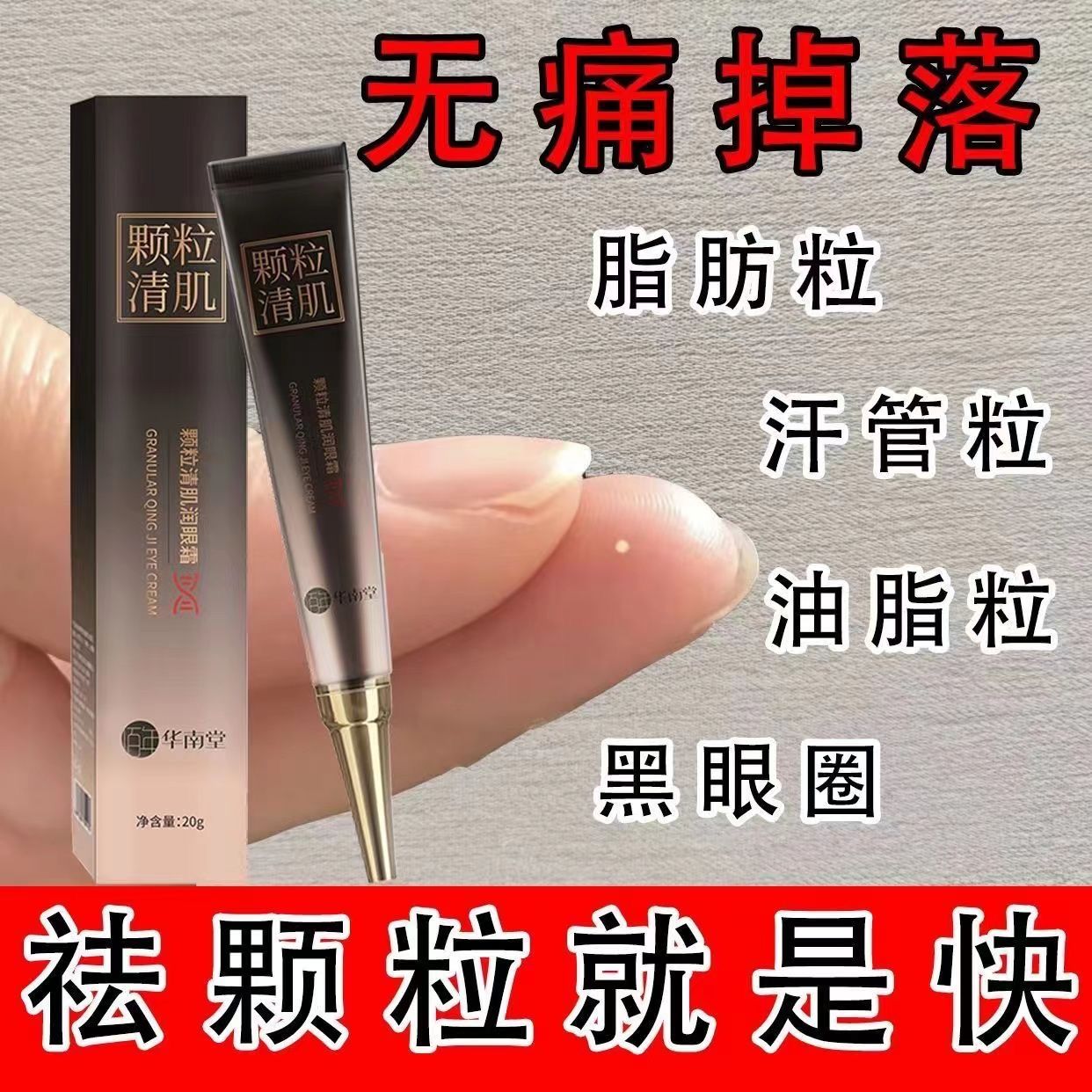 【脂肪粒去除神器】華南堂眼霜去脂肪粒汗管粒油脂粒去黑眼圈眼袋