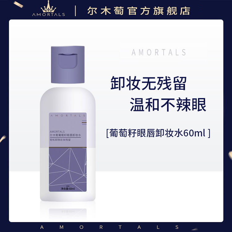 爾木萄葡萄籽眼唇卸妝水60ml油液水分離深層清潔眼唇三合一