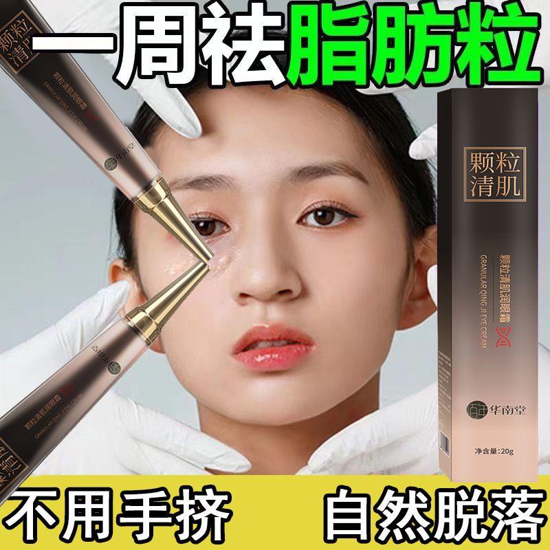 【脂肪粒去除神器】華南堂眼霜去脂肪粒汗管粒油脂粒去黑眼圈眼袋