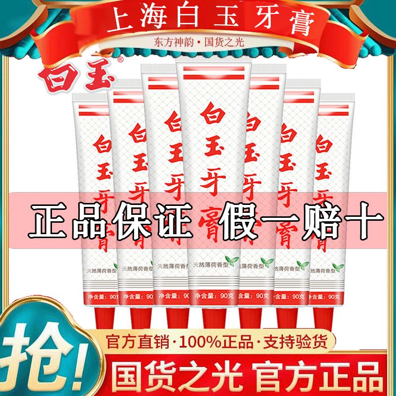 上海白玉牙膏國貨老牌子潔白牙膏祛黃去漬薄荷味清新口氣防蛀護齒