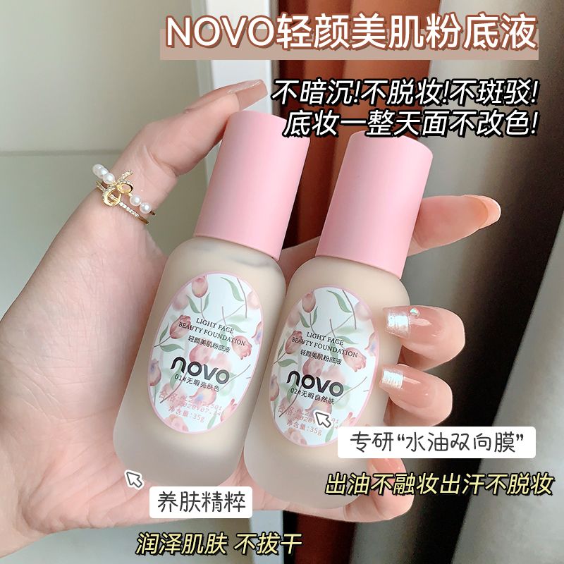 NOVO小粉瓶粉底液不卡粉柔霧持久不脫妝防水控油遮瑕學生黨粉底霜