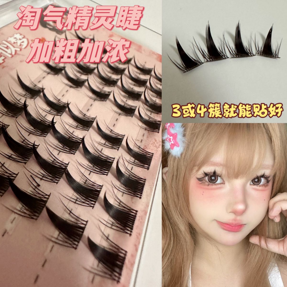 淘氣精靈睫加粗加濃假睫毛自然仿真濃密單簇分段式芭比漫畫眼新手
