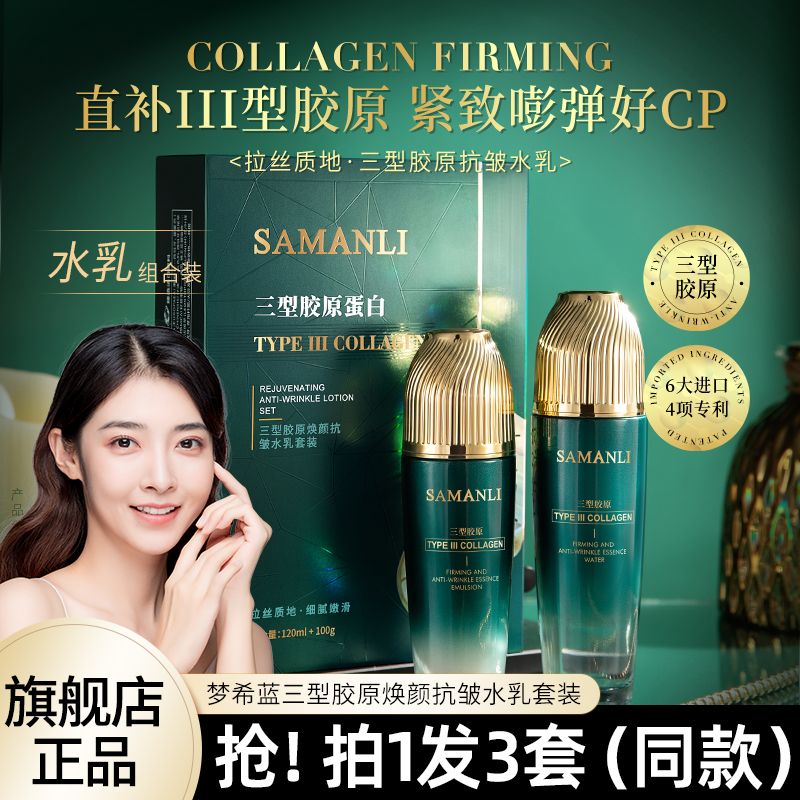 三型膠原緊緻抗皺精華水乳套盒補水保濕改善細紋暗沉旗艦店正品