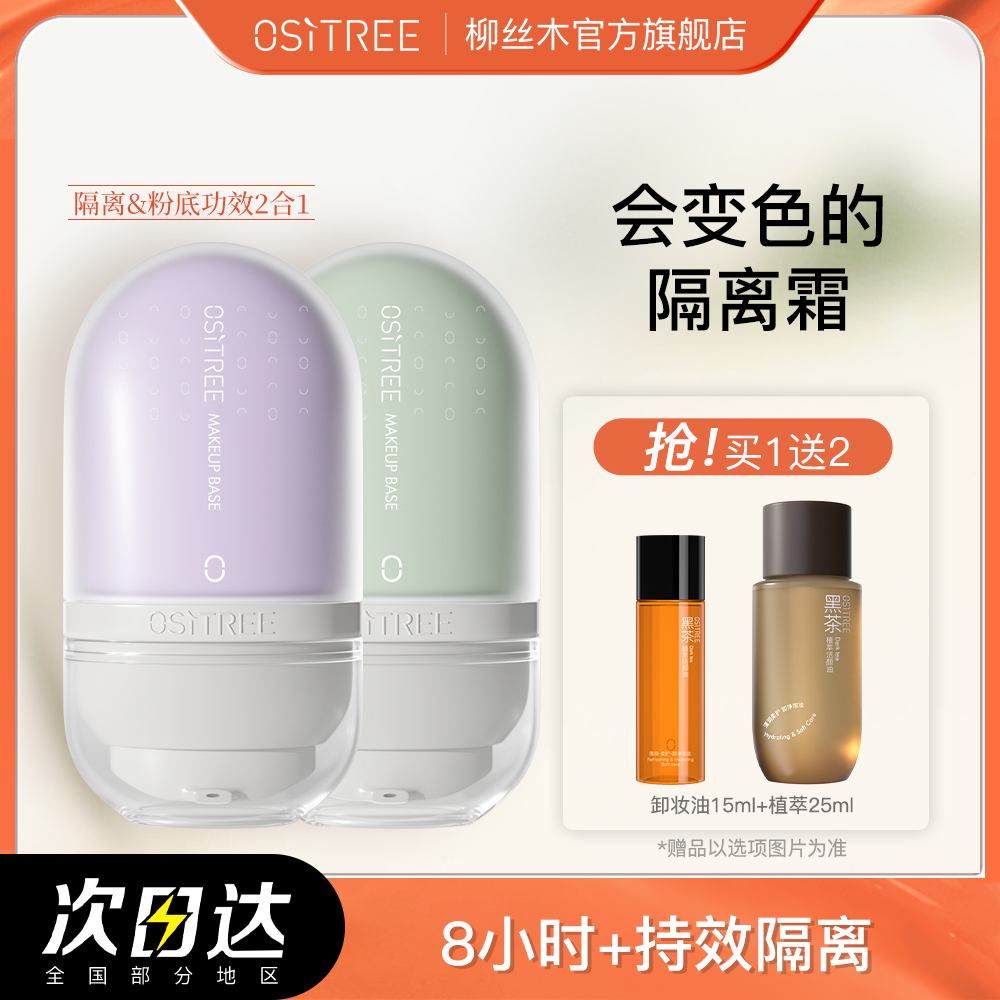 柳絲木變色隔離霜妝前乳素顏霜遮瑕提亮膚色隔離粉底二合一學生黨