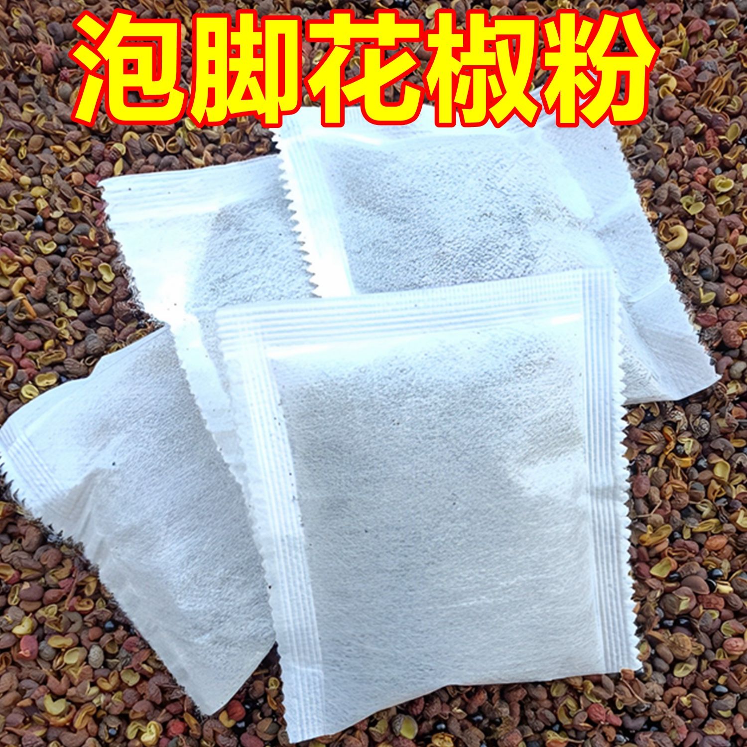 【批發價】中藥花椒泡腳粉包驅寒祛濕暖腳浴足劑泡腳包浴足劑批發