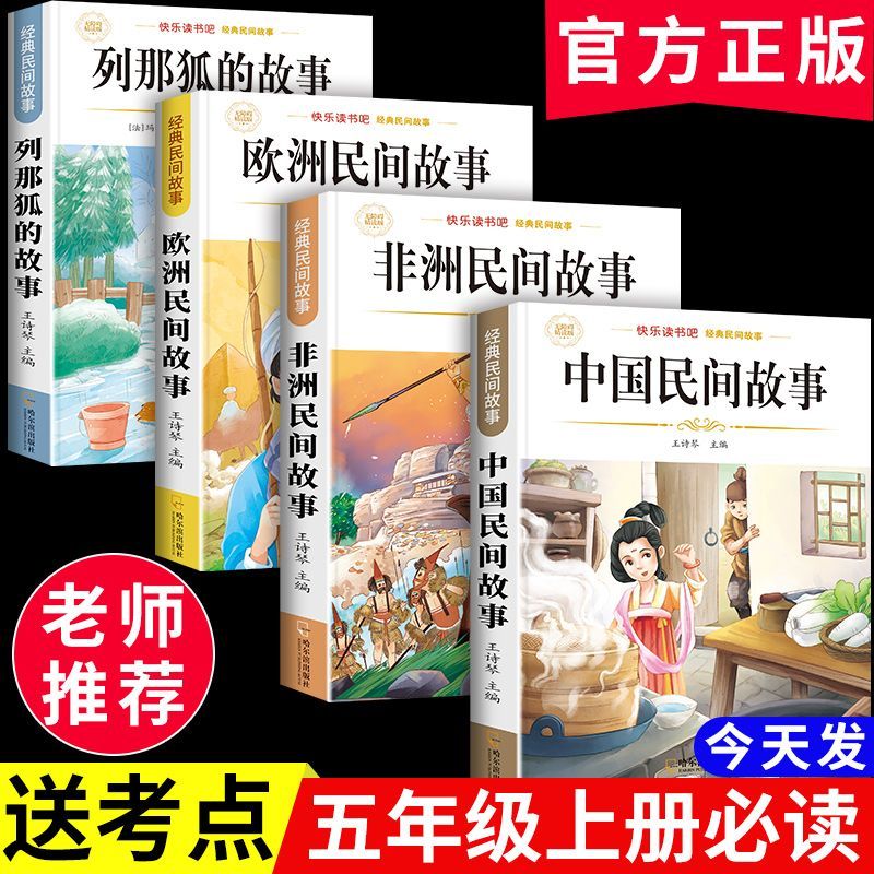 中国民间故事快乐读书吧五年级上册必读的课外书欧洲非洲民间故事